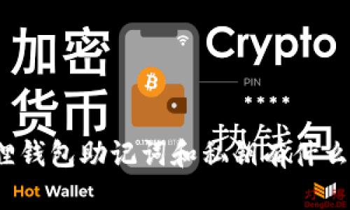 小狐狸钱包助记词和私钥有什么区别？