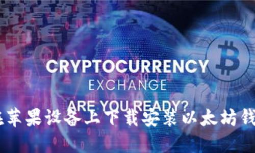 如何在苹果设备上下载安装以太坊钱包APP