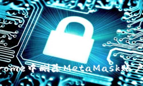 如何在Chrome中删除MetaMask账户：详细指南