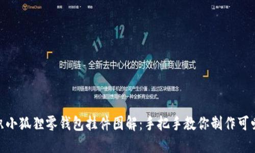 : 钩织小狐狸零钱包挂件图解：手把手教你制作可爱小物