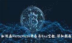 如何在MetaMask中参与End空投