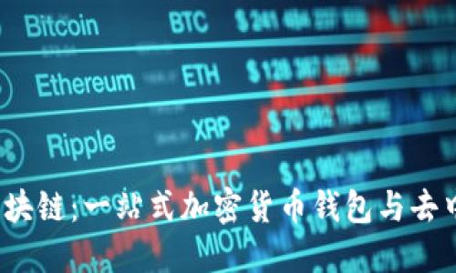 MetaMask 区块链：一站式加密货币钱包与去中心化应用平台