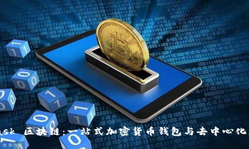 MetaMask 区块链：一站式加密货币钱包与去中心化应用平台