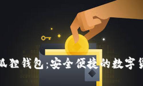 : 手机端小狐狸钱包：安全便捷的数字货币管理工具