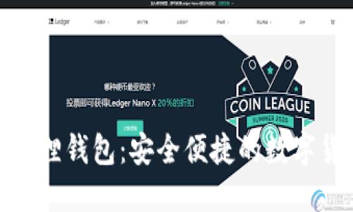 : 手机端小狐狸钱包：安全便捷的数字货币管理工具