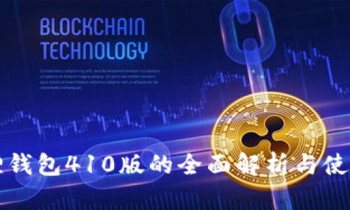 小狐狸钱包410版的全面解析与使用指南