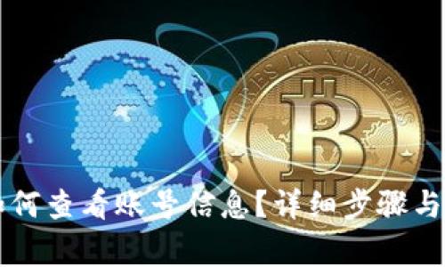 比特币钱包如何查看账号信息？详细步骤与常见问题解析