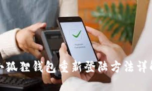 小狐狸钱包重新登陆方法详解
