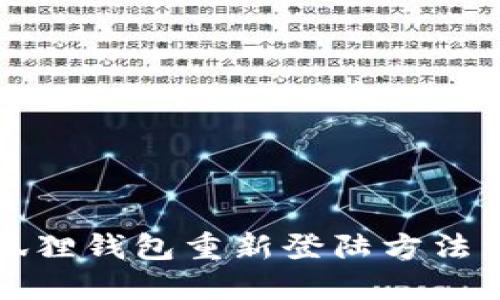 小狐狸钱包重新登陆方法详解