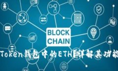 什么是Token钱包中的ETH？详