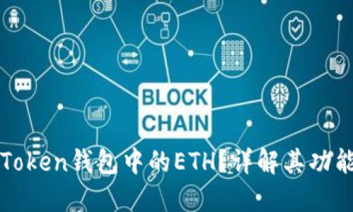 什么是Token钱包中的ETH？详解其功能与应用