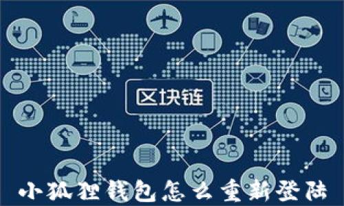 
小狐狸钱包怎么重新登陆