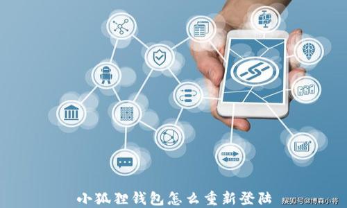 
小狐狸钱包怎么重新登陆