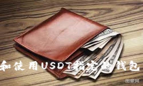 如何选择和使用USDT指定的钱包：全面指南