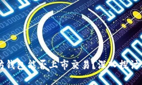 以太坊钱包能否上市交易？深入探讨及分析