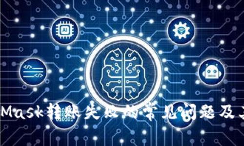 解决MetaMask转账失败的常见问题及其解决方案