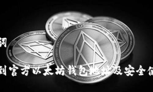 和关键词

如何找到官方以太坊钱包地址及安全使用指南