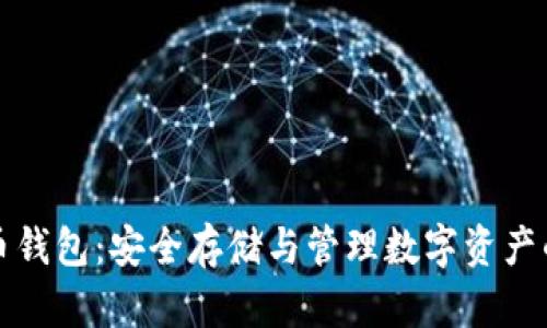 活的比特币钱包：安全存储与管理数字资产的最佳选择