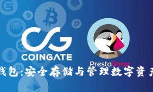 活的比特币钱包：安全存储与管理数字资产的最佳选择