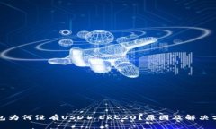 火币钱包为何没有USDT ER