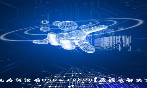 火币钱包为何没有USDT ERC20？原因及解决方案详解