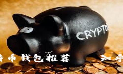2023年最佳比特币钱包推荐——知乎用户的真实分享
