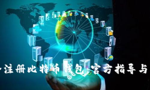 如何安全注册比特币钱包：官方指导与注意事项
