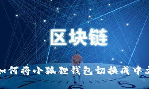 如何将小狐狸钱包切换成中文