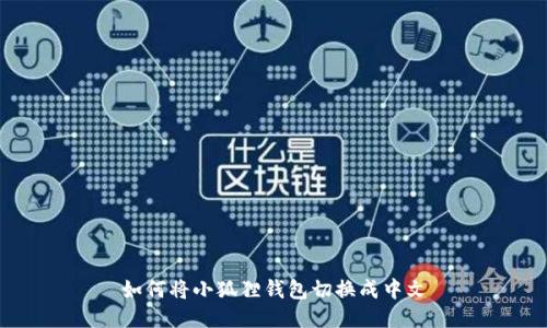 如何将小狐狸钱包切换成中文