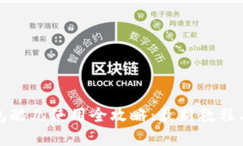 小狐狸钱包酷儿使用全攻略：最新教程与实用技巧