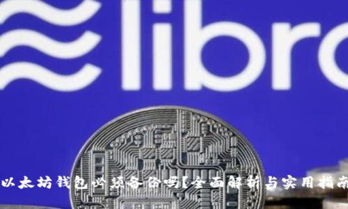 以太坊钱包必须备份吗？全面解析与实用指南