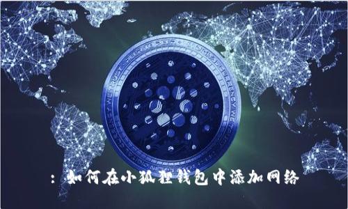 : 如何在小狐狸钱包中添加网络