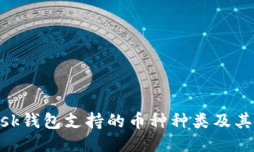 MetaMask钱包支持的币种种类及其使用指南