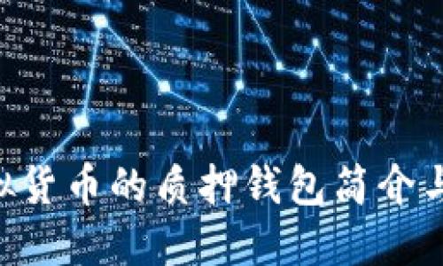 : XRP虚拟货币的质押钱包简介与使用指南