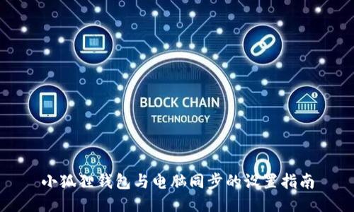 小狐狸钱包与电脑同步的设置指南