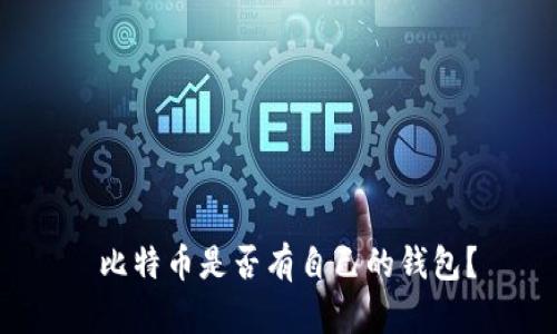  比特币是否有自己的钱包？