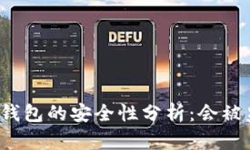 小狐狸钱包的安全性分析：会被监控吗?