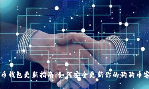 狗狗币钱包更新指南：如何安全更新你的狗狗币客户端
