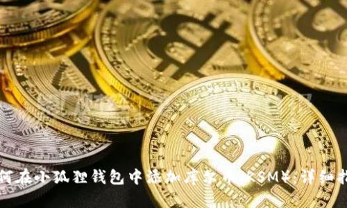 如何在小狐狸钱包中添加库尔币（KSM）：详细指南