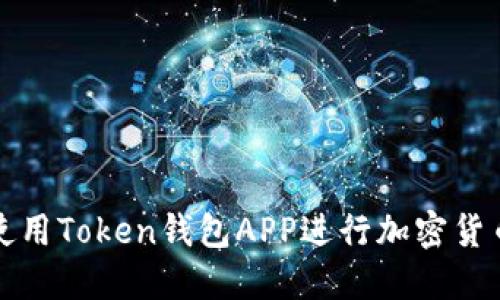 如何使用Token钱包APP进行加密货币管理