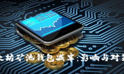 : 以太坊矿池钱包减半：影响与对策解析