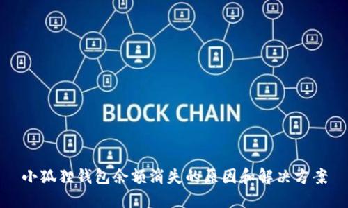 小狐狸钱包余额消失的原因和解决方案