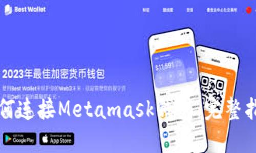 如何连接Metamask钱包：完整指南