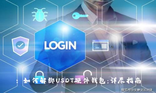 : 如何解绑USDT硬件钱包：详尽指南
