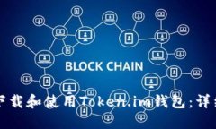 如何下载和使用Token.im钱包