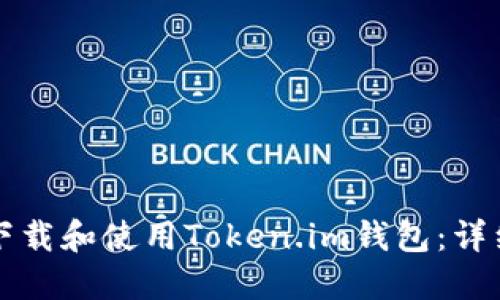 如何下载和使用Token.im钱包：详细指南
