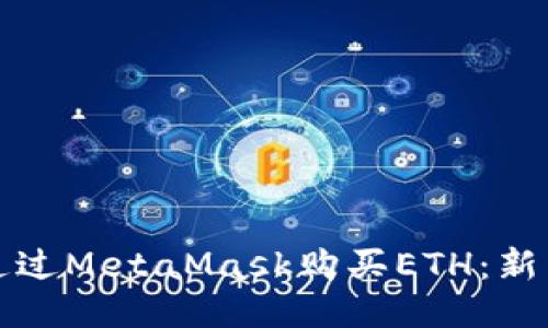 如何通过MetaMask购买ETH：新手指南