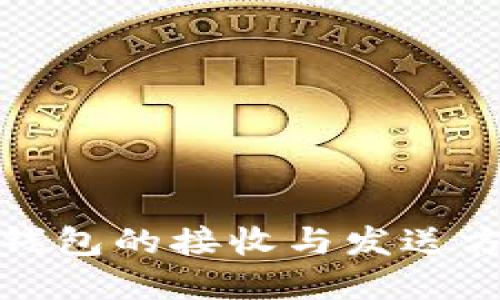 小狐狸钱包的接收与发送方法详解