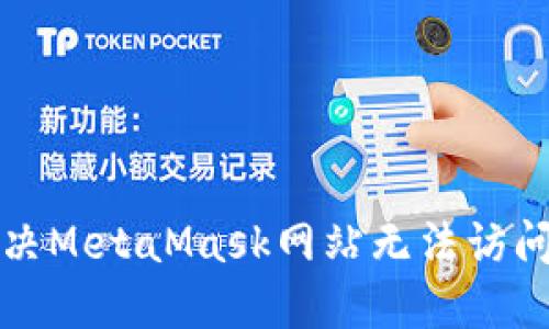 如何解决MetaMask网站无法访问的问题