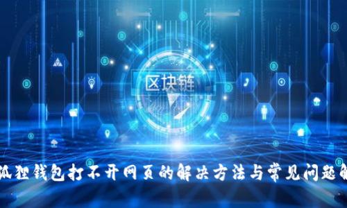 小狐狸钱包打不开网页的解决方法与常见问题解析
